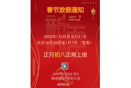 明特春节放假通知